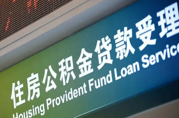 离婚后公积金房贷_上杭公积金代办服务