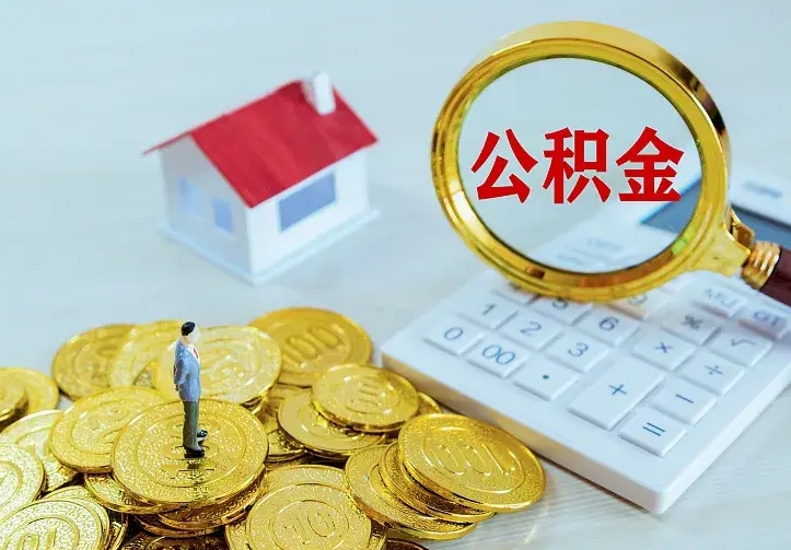 庆云公积金怎么计算利息-上杭公积金代办服务