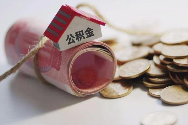 庆云公积金怎么计算利息-上杭公积金代办服务
